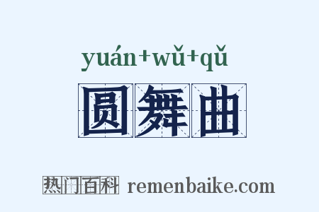 圆舞曲是什么意思的图片